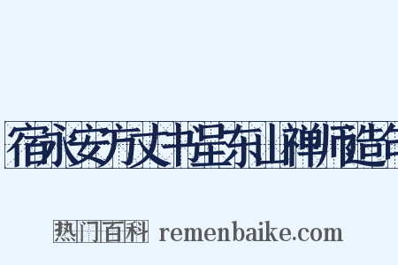 宿永安方丈书呈东山禅师造句是什么意思的图片